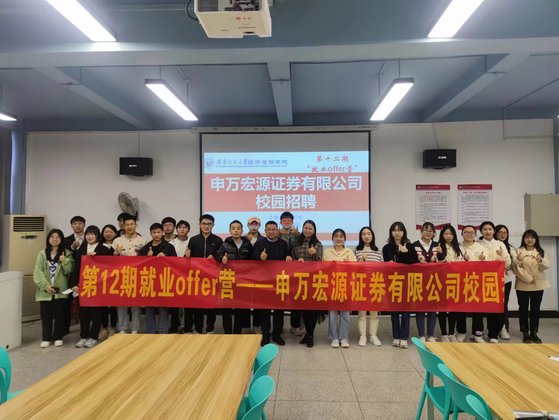 经济管理学院举办第十二期就业offer营