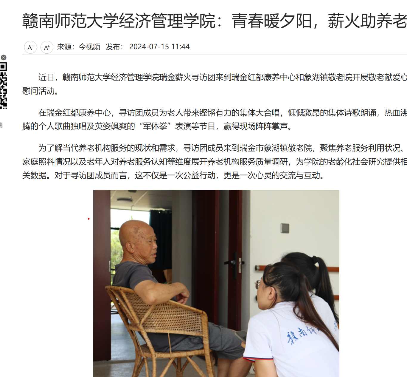 【江西网络广播电视台】赣南师范大学经济管理学院：青春暖夕阳，薪火助养老