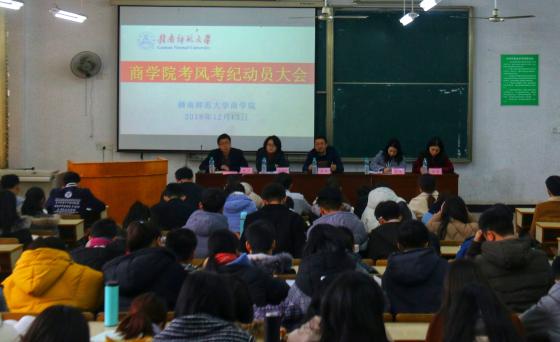 商学院举办考风考纪动员大会