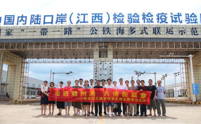 商学院工商管理党支部走进赣州港开展主题党日活动