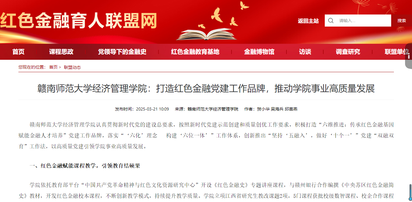 【红色金融育人联盟网】赣南师范大学经济管理学院：打造红色金融党建工作品牌，推动学院事业高质量发展