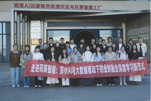 经济管理与法学学院师生赴江西冠英智能科技股份有限公司开展调研活动